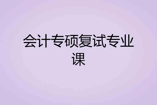 会计专硕复试专业课