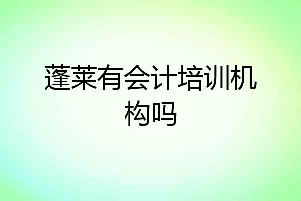蓬莱有会计培训机构吗
