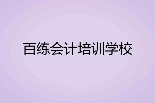 百练会计培训学校