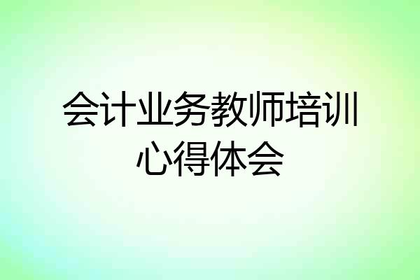 会计业务教师培训心得体会
