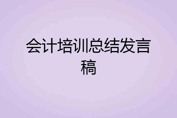 会计培训总结发言稿