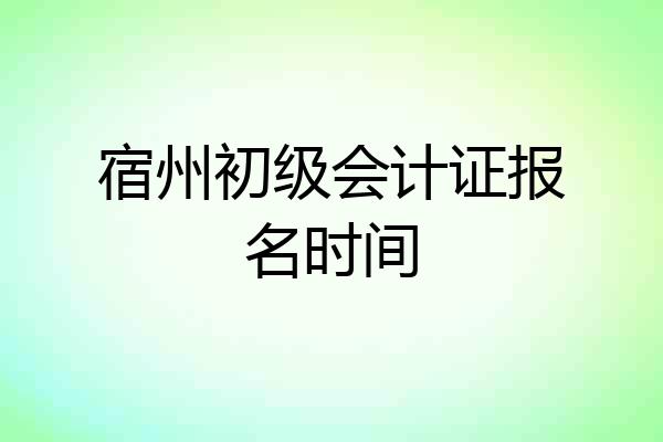 宿州初级会计证报名时间