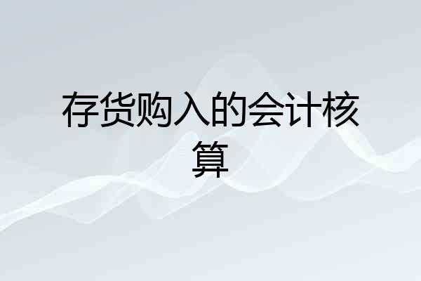 存货购入的会计核算