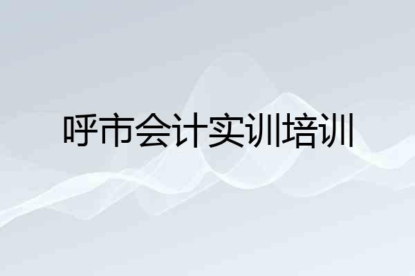 呼市会计实训培训