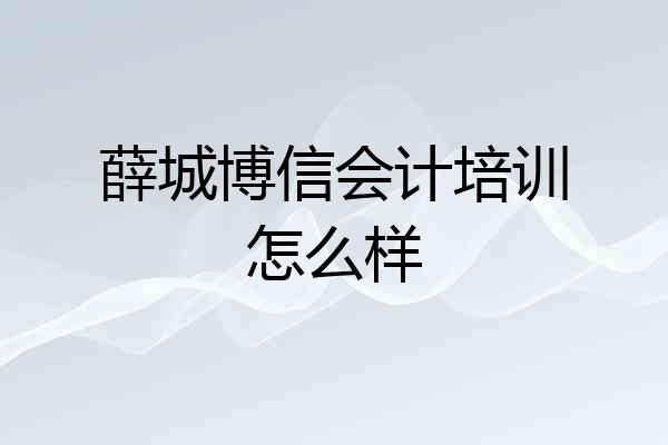 薛城博信会计培训怎么样