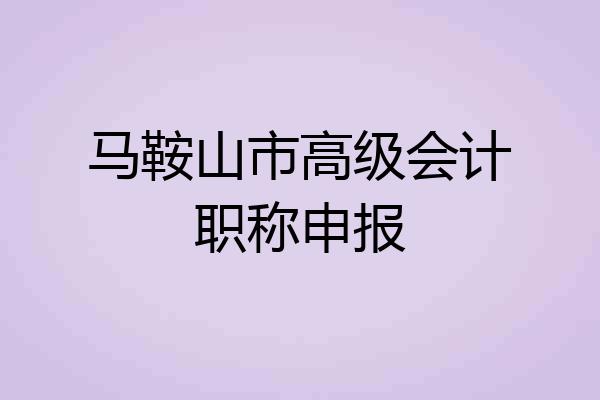马鞍山市高级会计职称申报