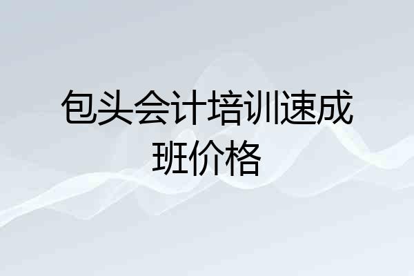 包头会计培训速成班价格