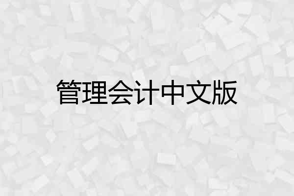 管理会计中文版