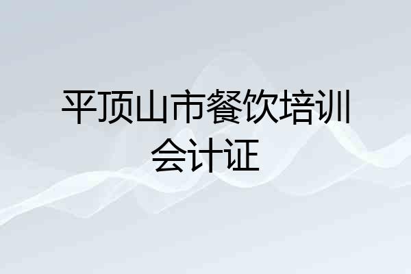 平顶山市餐饮培训会计证