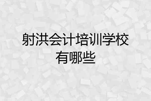 射洪会计培训学校有哪些