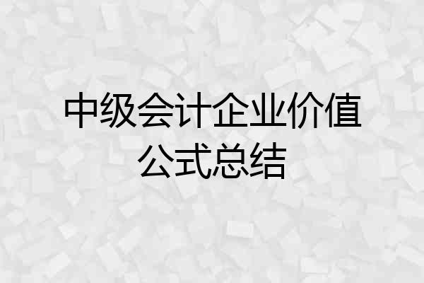 中级会计企业价值公式总结