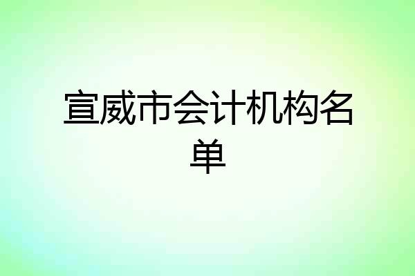 宣威市会计机构名单