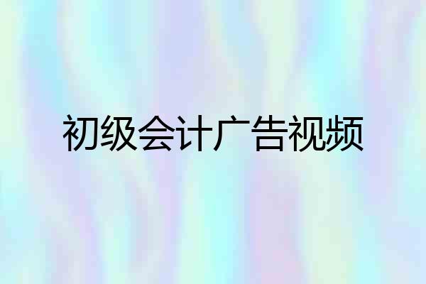 初级会计广告视频