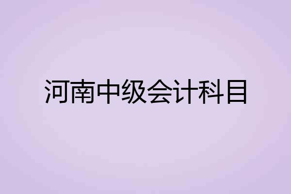 河南中级会计科目