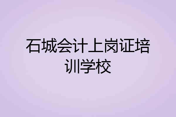 石城会计上岗证培训学校