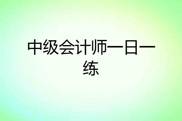 中级会计师一日一练