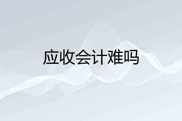 应收会计难吗