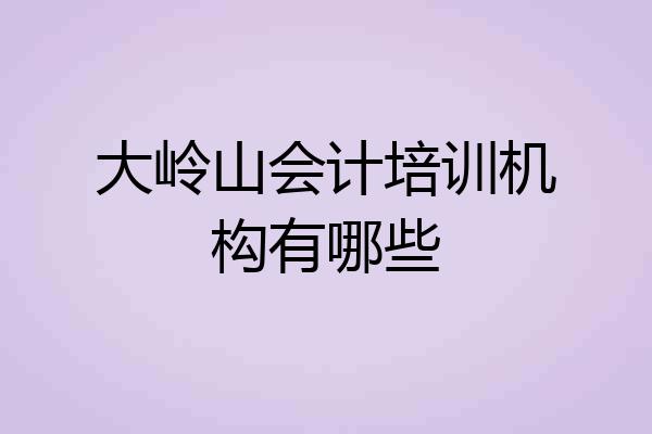 大岭山会计培训机构有哪些