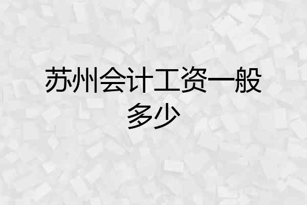 苏州会计工资一般多少