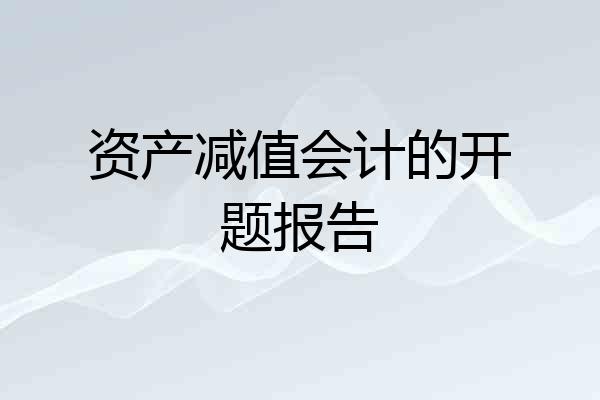 资产减值会计的开题报告