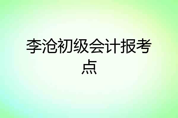 李沧初级会计报考点