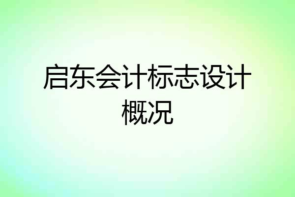启东会计标志设计概况