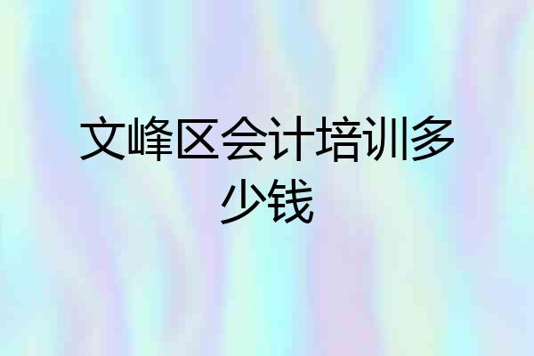 文峰区会计培训多少钱