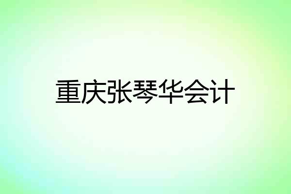 重庆张琴华会计
