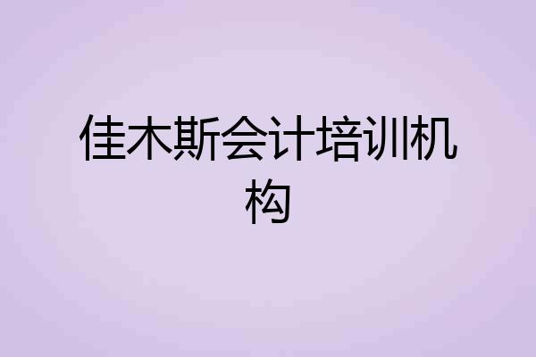 佳木斯会计培训机构