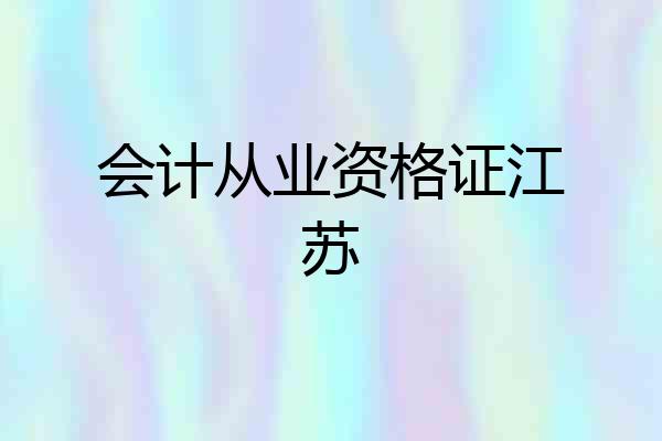 会计从业资格证江苏