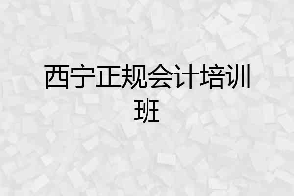 西宁正规会计培训班