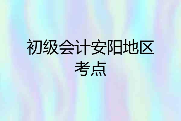 初级会计安阳地区考点