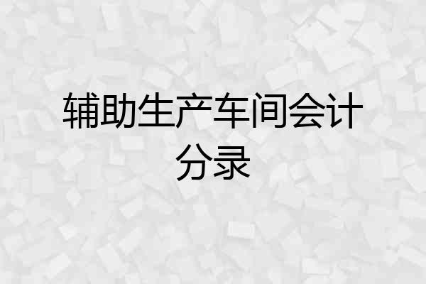 辅助生产车间会计分录