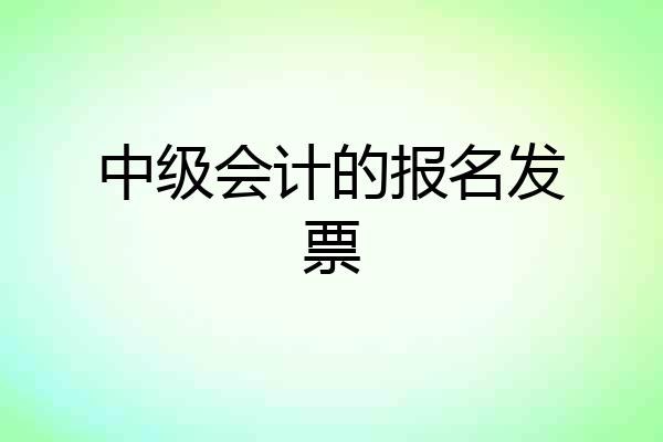中级会计的报名发票