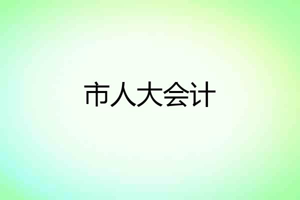 市人大会计