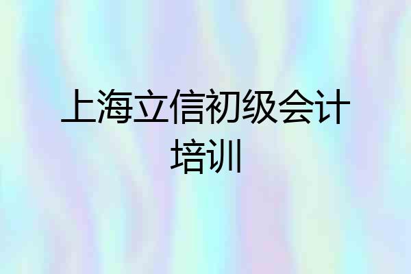 上海立信初级会计培训