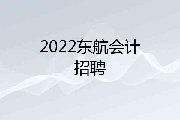 2022东航会计招聘