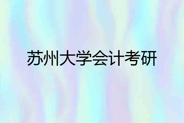 苏州大学会计考研