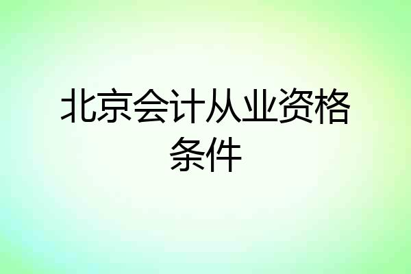 北京会计从业资格条件
