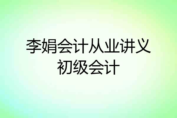 李娟会计从业讲义初级会计