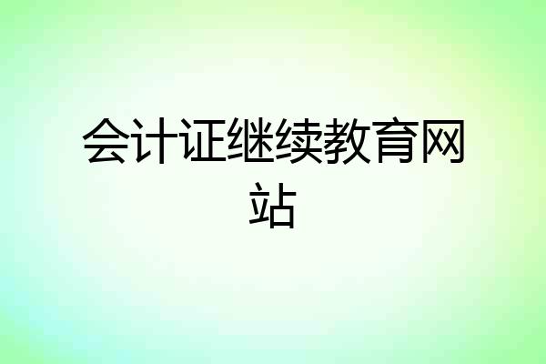 会计证继续教育网站