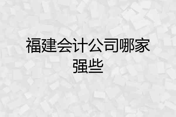福建会计公司哪家强些