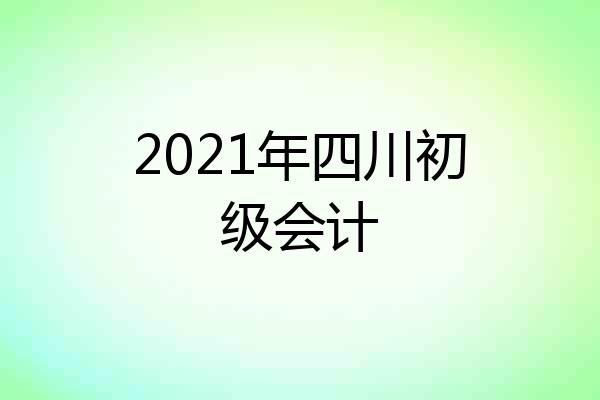 2021年四川初级会计