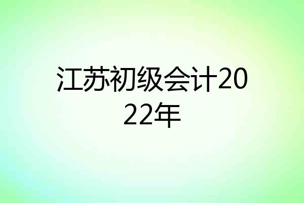 江苏初级会计2022年