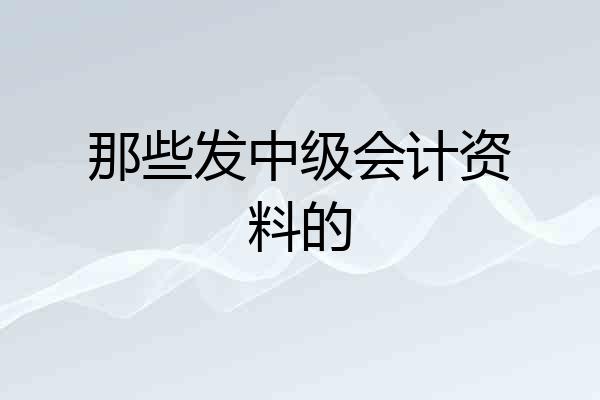那些发中级会计资料的