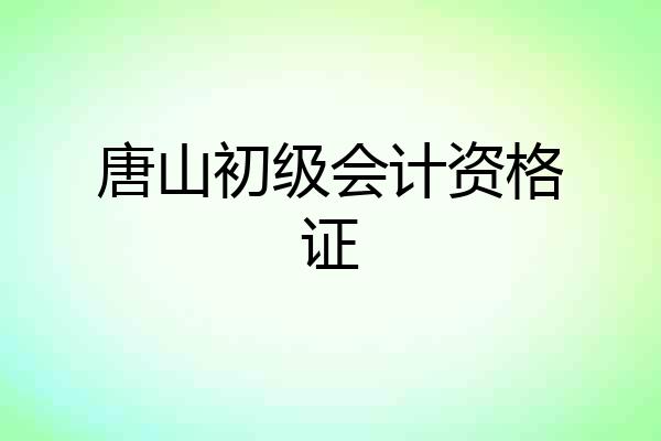唐山初级会计资格证