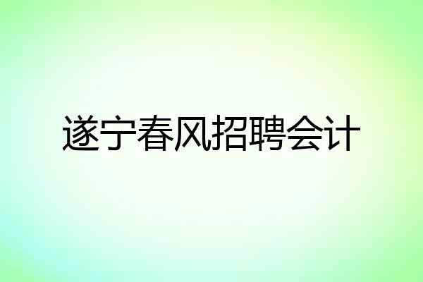 遂宁春风招聘会计