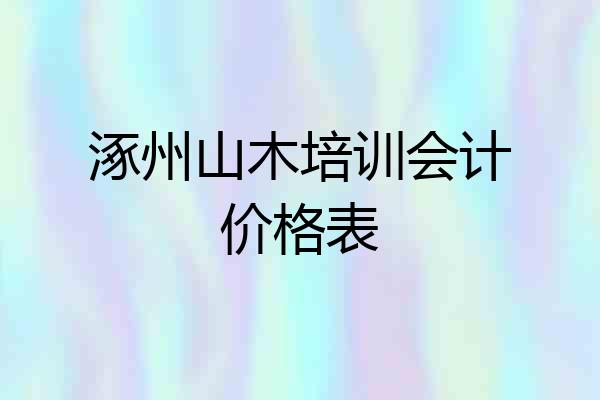 涿州山木培训会计价格表
