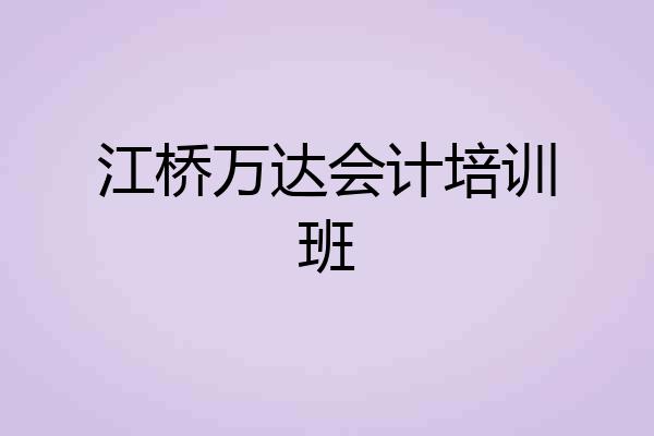 江桥万达会计培训班