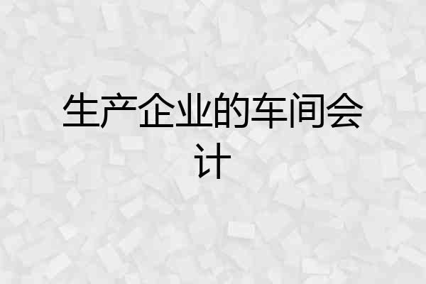 生产企业的车间会计